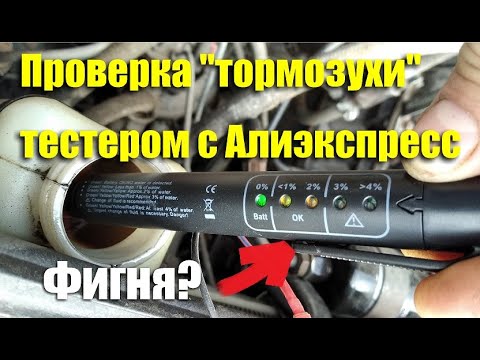 Видео: Проверка тормозной жидкости тестером с Алиэкспресс. Работает или нет?