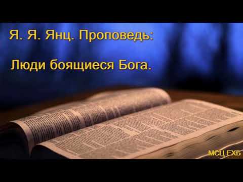 Видео: "Люди боящиеся Бога". Я. Я. Янц. Проповедь. МСЦ ЕХБ.