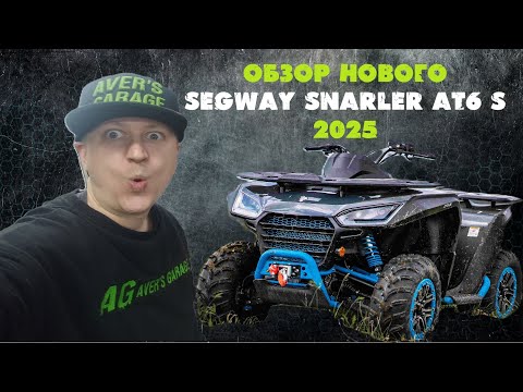 Видео: SEGWAY SNARLER AT6 S 2024 технический обзор, плюсы и минусы. Стоит ли покупать?