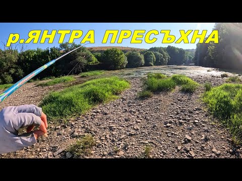 Видео: Реката НЕ Е добре - РИБОЛОВ в МАЛОВОДИЕ през месец АВГУСТ - Вижте за КАКВО става на ДУМА!