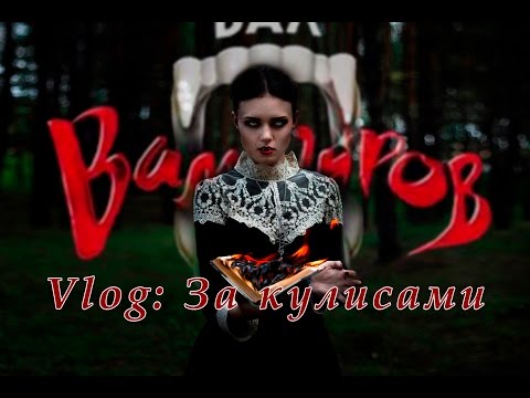 Видео: Мюзикл БАЛ ВАМПИРОВ | За сценой