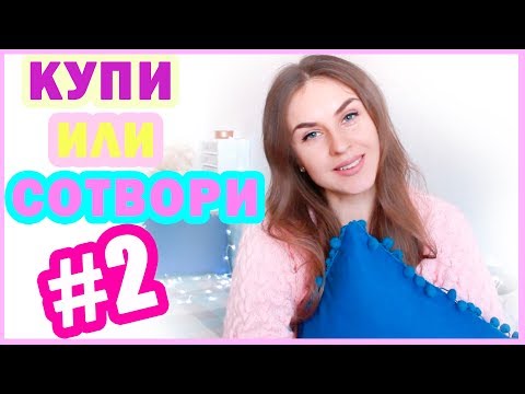 Видео: КУПИ ИЛИ СОТВОРИ #2 * СТИЛЬНЫЙ ДЕКОР НА БЮДЖЕТЕ * Как Сэкономить на ДЕКОРЕ? * Bubenitta
