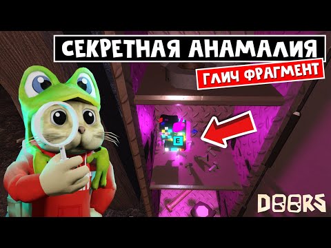Видео: СЕКРЕТНЫЙ БЕЙДЖ за Глич анамалию в ДОРС роблокс | Doors roblox | Glitch Fragment и новые бейджи