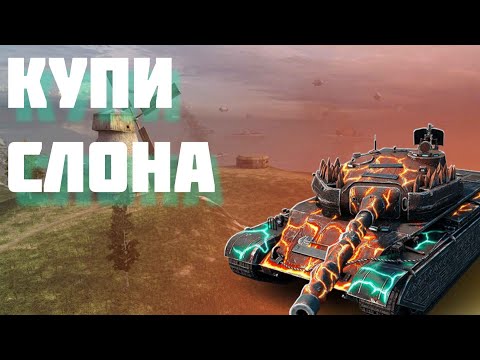 Видео: 🔴 СЛОНЯРА SKODA T56 В WOT BLITZ | СТРИМ ВОТ БЛИЦ | TANKS BLITZ | СТОИТ ЛИ ПОКУПАТЬ ШКОДА Т56