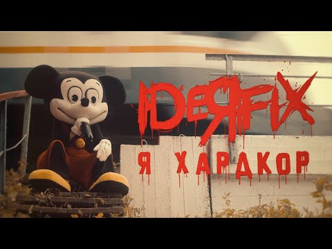 Видео: IDEЯ FIX - Я ХАРДКОР (official video)
