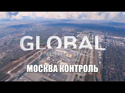 Видео: ATC - Moscow Control. Самый загруженный сектор СНГ