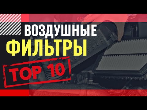 Видео: Выбираем воздушный фильтр. ТОП 10 производителей.