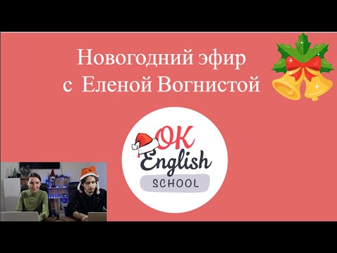 Видео: Новогодняя распродажа. Стрим с Еленой Вогнистой