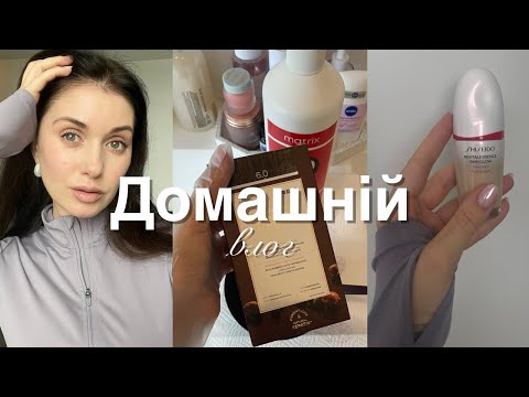 Видео: ДОМАШНІЙ VLOG: МОЄ РЕАЛЬНЕ ЖИТТЯ ☕️