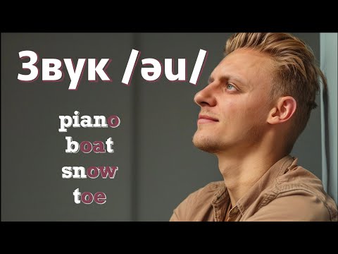 Видео: Звук /əʊ/, коли вимовляти | Long vowel "O" | Англійська без акценту