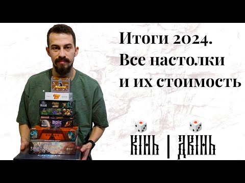 Видео: Итоги 2024. Все настолки и их стоимость