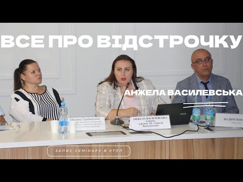 Видео: Основні практичні аспекти отримання відстрочок від призову 2024