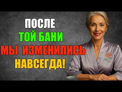 Видео: После той бани жизнь уже не будет прежней… всё было слишком реально!