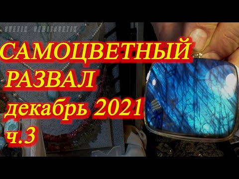 Видео: Москва. Декабрь 2021. ВДНХ.  Ювелирная выставка "Самоцветный развал" . Часть  3
