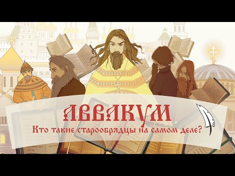 Видео: АВВАКУМ / КТО ТАКИЕ СТАРООБРЯДЦЫ ИЛИ СТАРОВЕРЫ НА САМОМ ДЕЛЕ?