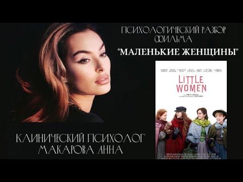 Видео: Психологический разбор фильма «Маленькие женщины»