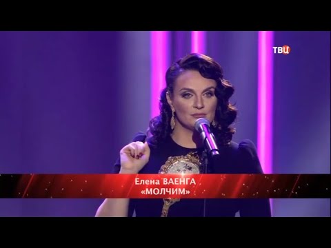 Видео: Елена Ваенга - Молчим 15.11.2020