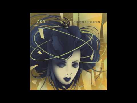 Видео: ЛСП - Лабиринт отражений