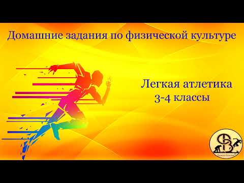 Видео: МЕТАНИЕ МЯЧА С МЕСТА В ВЕРТИКАЛЬНУЮ ЦЕЛЬ. 3-4 КЛАССЫ