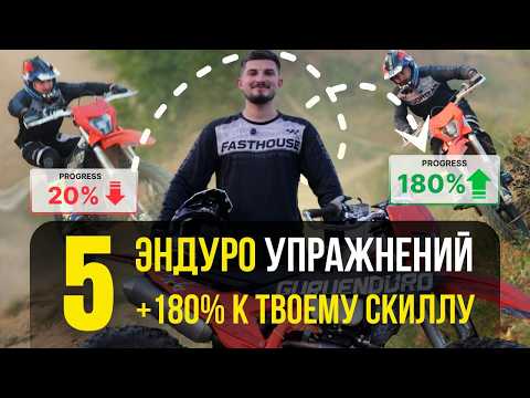 Видео: 5 УПРАЖНЕНИЙ В ЭНДУРО, КОТОРЫЕ ПРОКАЧАЮТ ТВОЙ НАВЫК ЗА 1 НЕДЕЛЮ