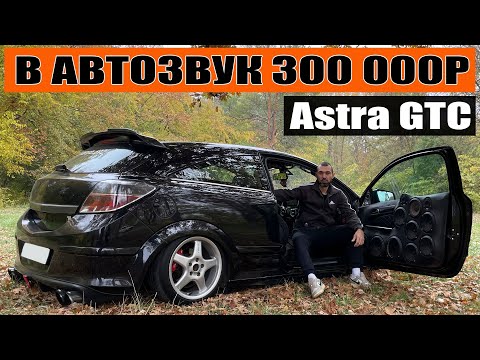Видео: В АВТОЗВУК 300К / Опель Астра GTC (Opel Astra GTC)