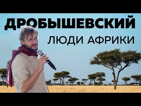 Видео: Дробышевский / Люди Африки