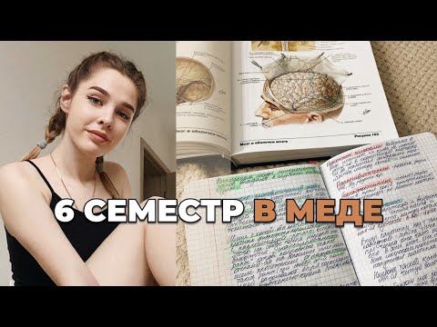 Видео: Первая неделя учёбы, 6 семестр в меде