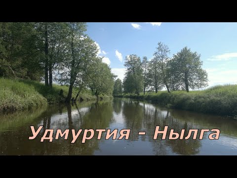 Видео: Сплав по рекам Нылга - Вала ВНДС 2022. Удмуртия.