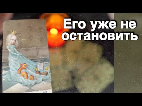 Видео: В эту Минуту❗️Его Мысли о Вас Сегодня! Что он ДУМАЕТ ОБО МНЕ Прямо Сейчас? 🍁♥️♣️ онлайн гадание