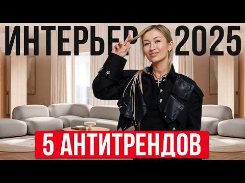 Видео: УЖАСНЫЕ интерьерные АНТИТРЕНДЫ 2025! / Как создать ПРАКТИЧНЫЙ и ДОЛГОВЕЧНЫЙ интерьер?