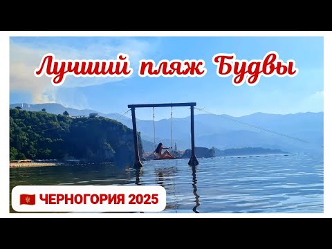 Видео: 🇲🇪 ЧЕРНОГОРИЯ ~ ЛУЧШИЙ ПЛЯЖ БУДВЫ ~ ПЛЯЖ МОГРЕН ~ BUDVA ~ MONTENEGRO 19-20.08.2025
