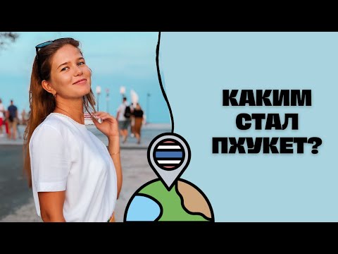 Видео: ОБСТАНОВКА НА ПХУКЕТЕ СЕЙЧАС | Пляжи Камала, Найхарн, Януи