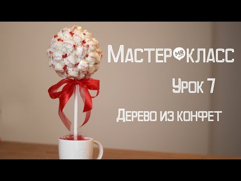 Видео: Мастер-класс "Букет из конфет" / Дерево из конфет Урок 7