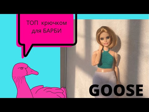 Видео: Вяжем топ для барби крючком / #вяжемсГусем