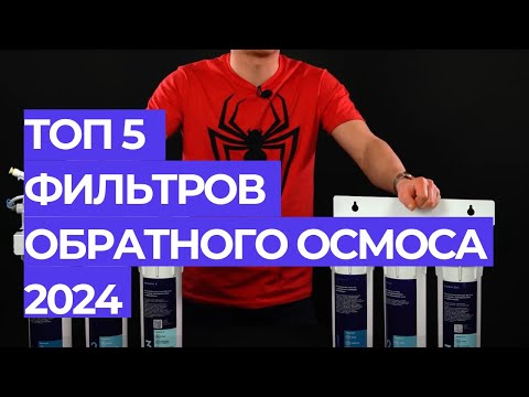 Видео: ТОП 5 ФИЛЬТРОВ ОБРАТНОГО ОСМОСА ЗА 2024 ГОД #рейтинг #топ5 #обзор #фильтрыдляводы