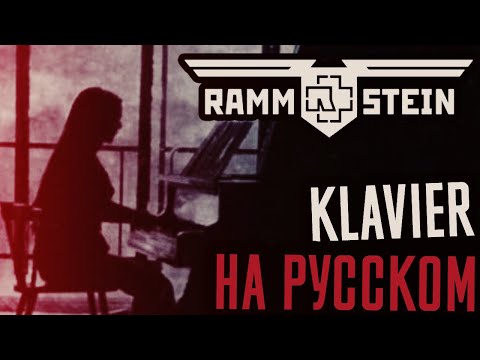 Видео: Rammstein - Klavier Перевод (Cover | Кавер На Русском) (by Foxy Tail)