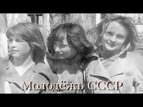 Видео: Советская молодёжь - 70х и красивая песня