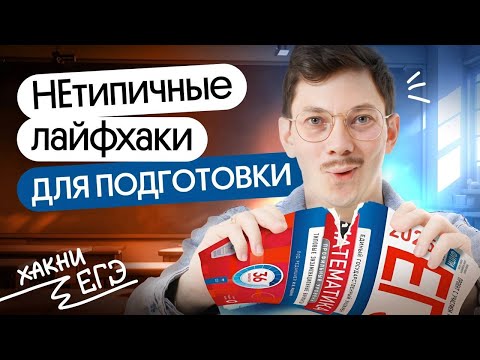 Видео: ЛАЙФХАКИ ПОДГОТОВКИ К ЕГЭ ПО МАТЕМАТИКЕ