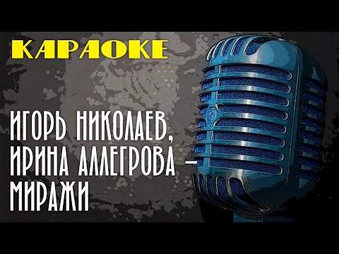 Видео: Ирина Аллегрова, Игорь Николаев - Миражи (караоке) | Пой вместе с нами!