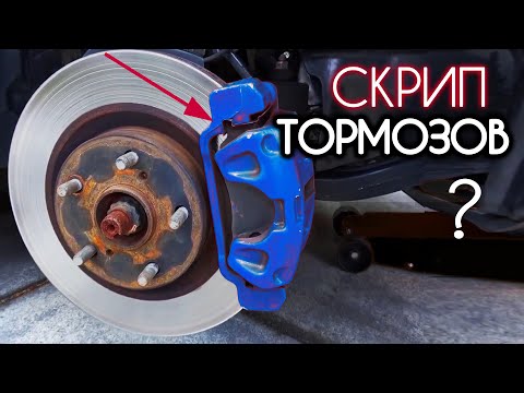 Видео: Почему скрипят тормоза при торможении ? | Скрип Тормозов