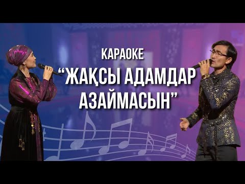 Видео: Үкітай Ерниязов & Айнур Ерниязова "Жақсы адамдар азаймасын" | ТОП-3