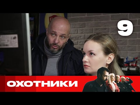 Видео: Охотники | Выпуск 9 | Новый сезон