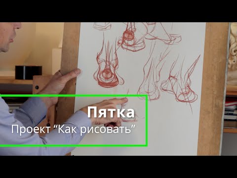 Видео: Как рисовать "ПЯТКУ" - А. Рыжкин