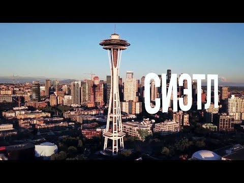 Видео: Сиэтл | АМЕРИКА. БОЛЬШОЕ ПУТЕШЕСТВИЕ | №11