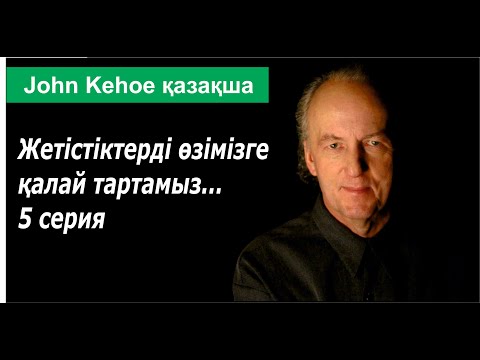 Видео: Жетістіктерді өзімізге қалай тартамыз