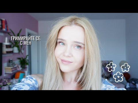 Видео: Гримирайте се с мен💕