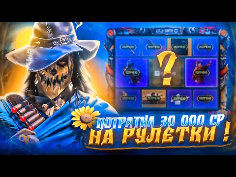 Видео: Потратил 30 000 CP на рулетки в Call Of Duty Mobile!