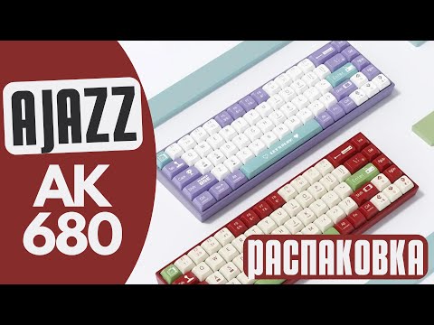 Видео: БАЗА за 2000 РУБЛЕЙ для старта вашего хобби! Распаковка AJAZZ AK680