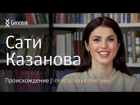 Видео: САТИ КАЗАНОВА. ПРОИСХОЖДЕНИЕ // ПРОСТО ТАКАЯ ГЕНЕТИКА