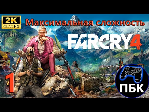 Видео: Far Cry 4 ► Прохождение #1 Максимальная сложность (Без комментариев)